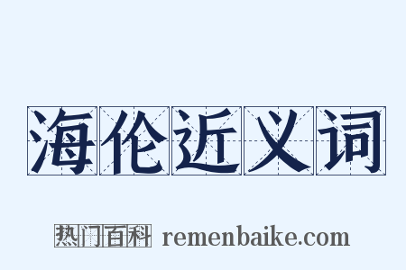 海伦近义词是什么意思的图片